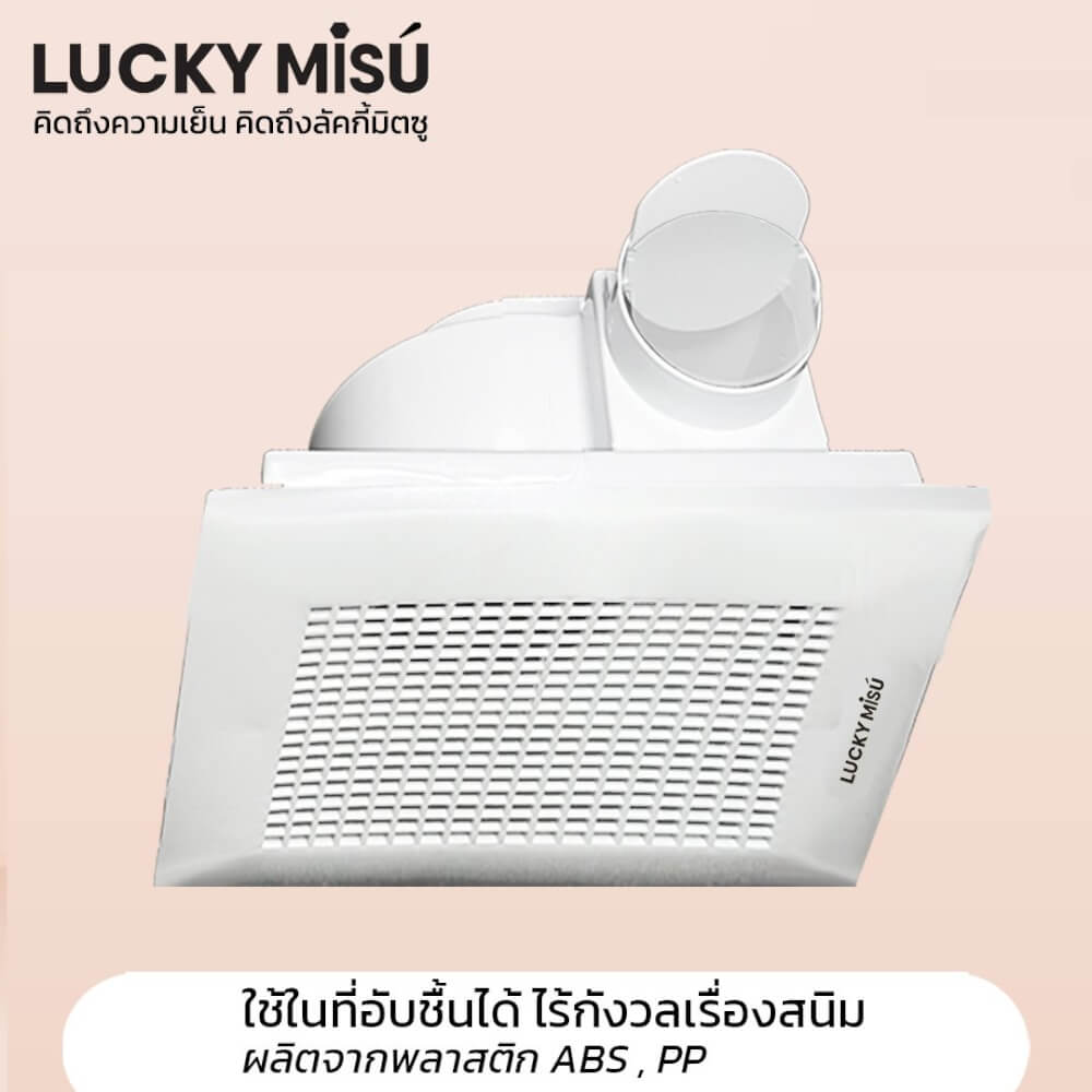 พัดลมระบายอากาศ ฝังฝ้าติดเพดาน ต่อท่อลม 4 นิ้วได้ ลัคกี้มิตซู LM15A ขาว